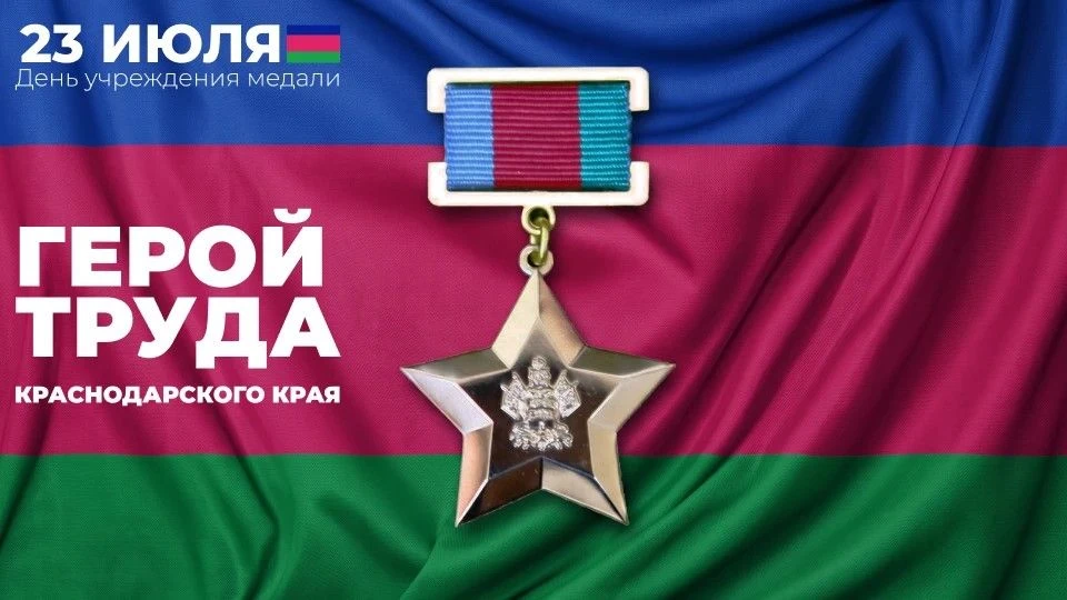23 июля в Краснодарском крае отмечают День учреждения медали «Герой труда Кубани». Это ...