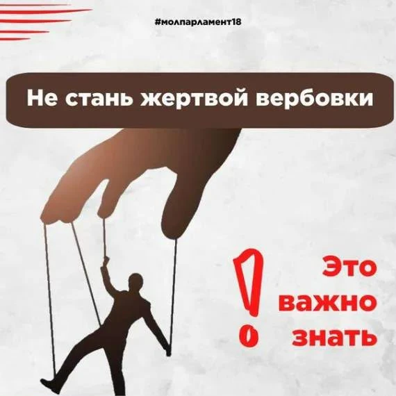 Как не стать жертвой вербовки: главные признаки и способы защиты: 
Вербовка — это скрытный процесс в