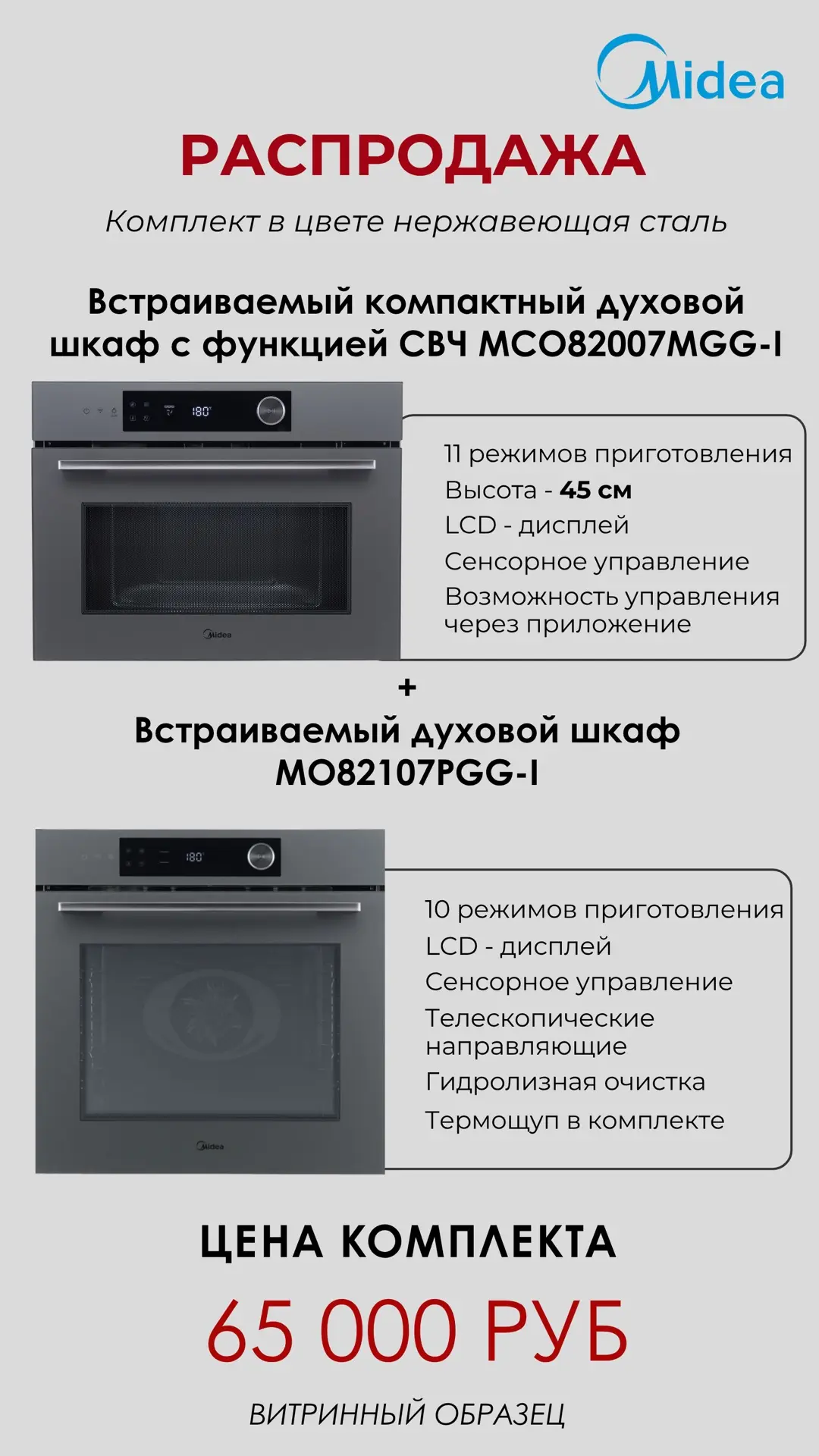 🔥Комплект техники MIDEA по выгодной цене!