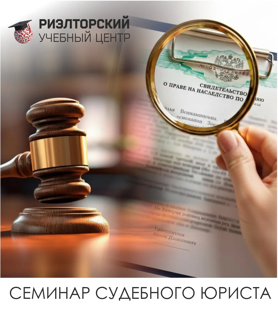 🎓 РИЭЛТОРСКИЙ УЧЕБНЫЙ ЦЕНТР 

ПРИГЛАШАЕМ НА НОВЫЙ СЕМИНАР:

🗓 02.07.26 (Четверг) в 14:00

🧑‍⚖️Тем