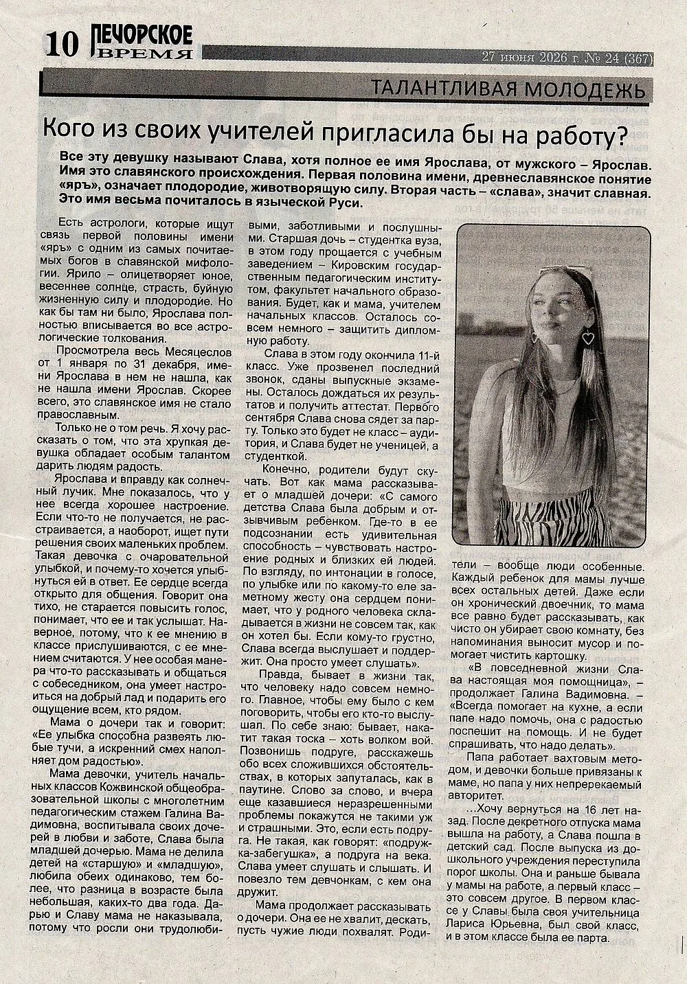 Снова гордость школы — на страницах газеты! 📰✨
Ещё одна наша звёздочка Булдихина Ярослава удостоена