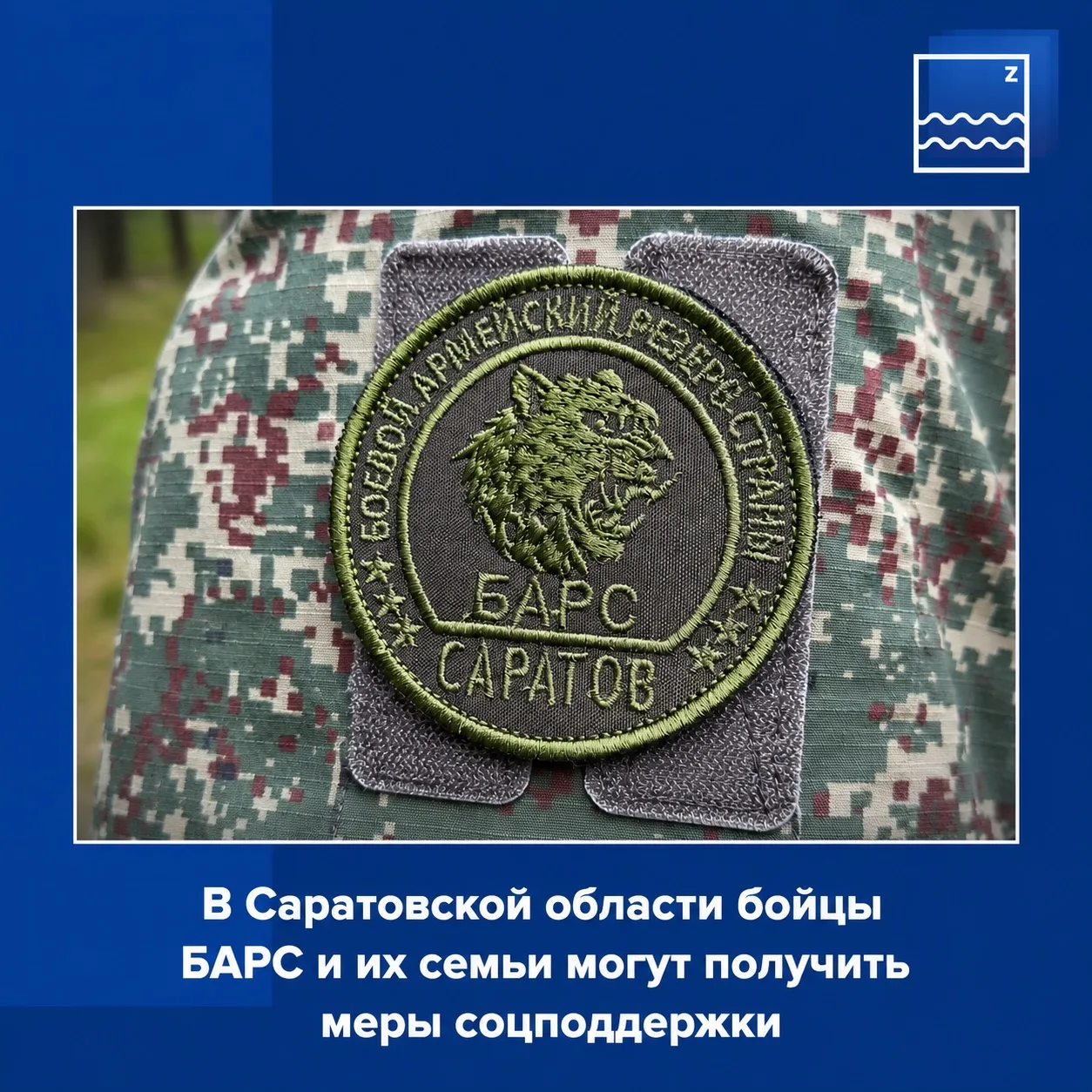🪖В Саратовской области бойцы БАРС и их семьи могут получить меры соцподдержки