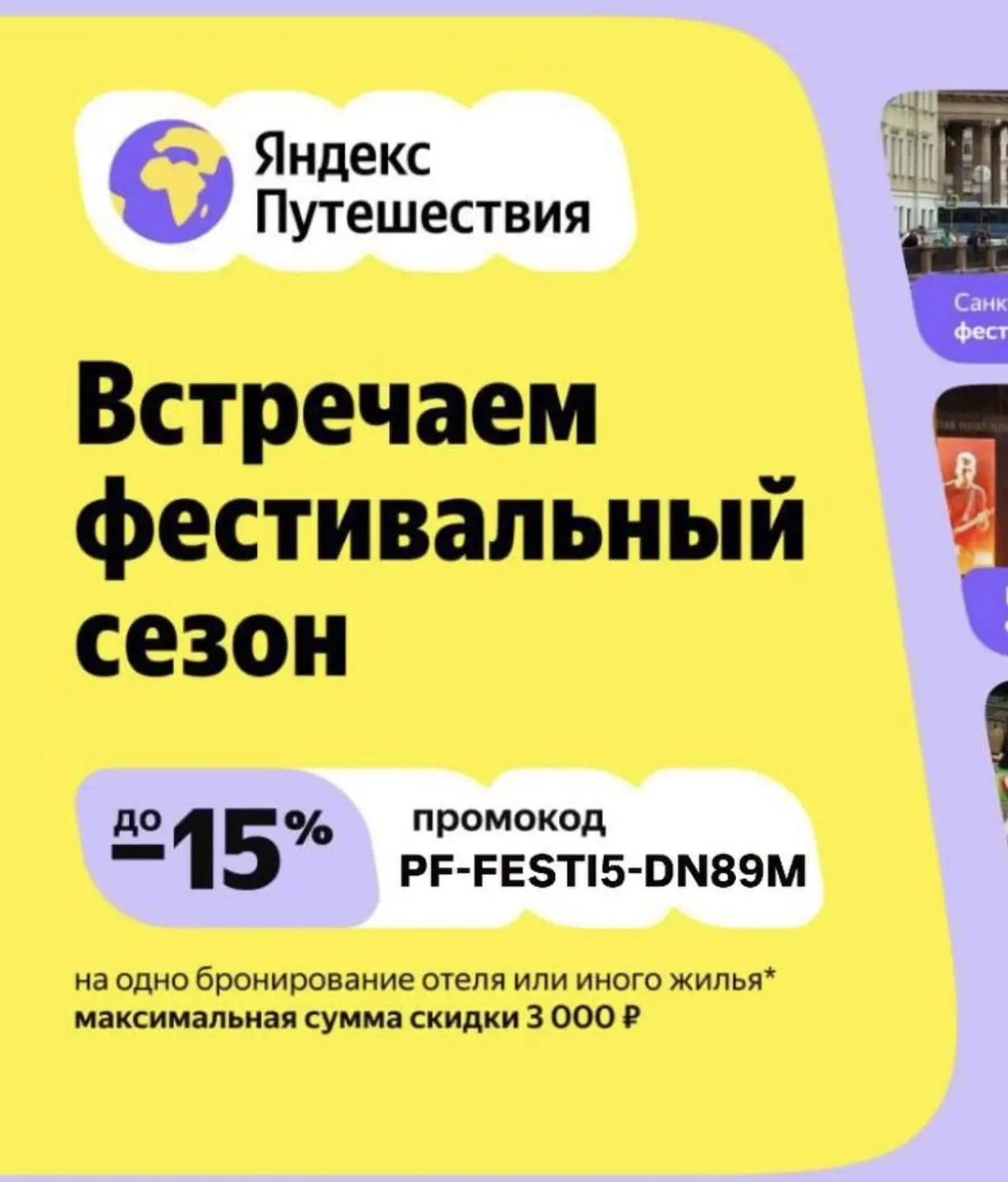 ✅ PF-FESTI5-DN89M — скидка 15%, максимум 3000 ₽.