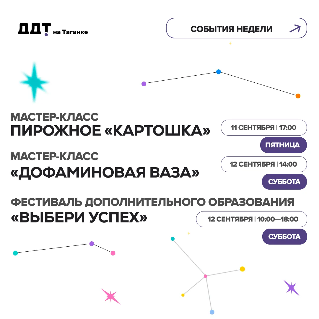 📅 Что ждёт нас в ближайшие дни в ДДТ на Таганке!