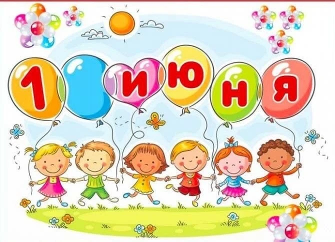 🌟 1 июня — День защиты детей! 🎈
