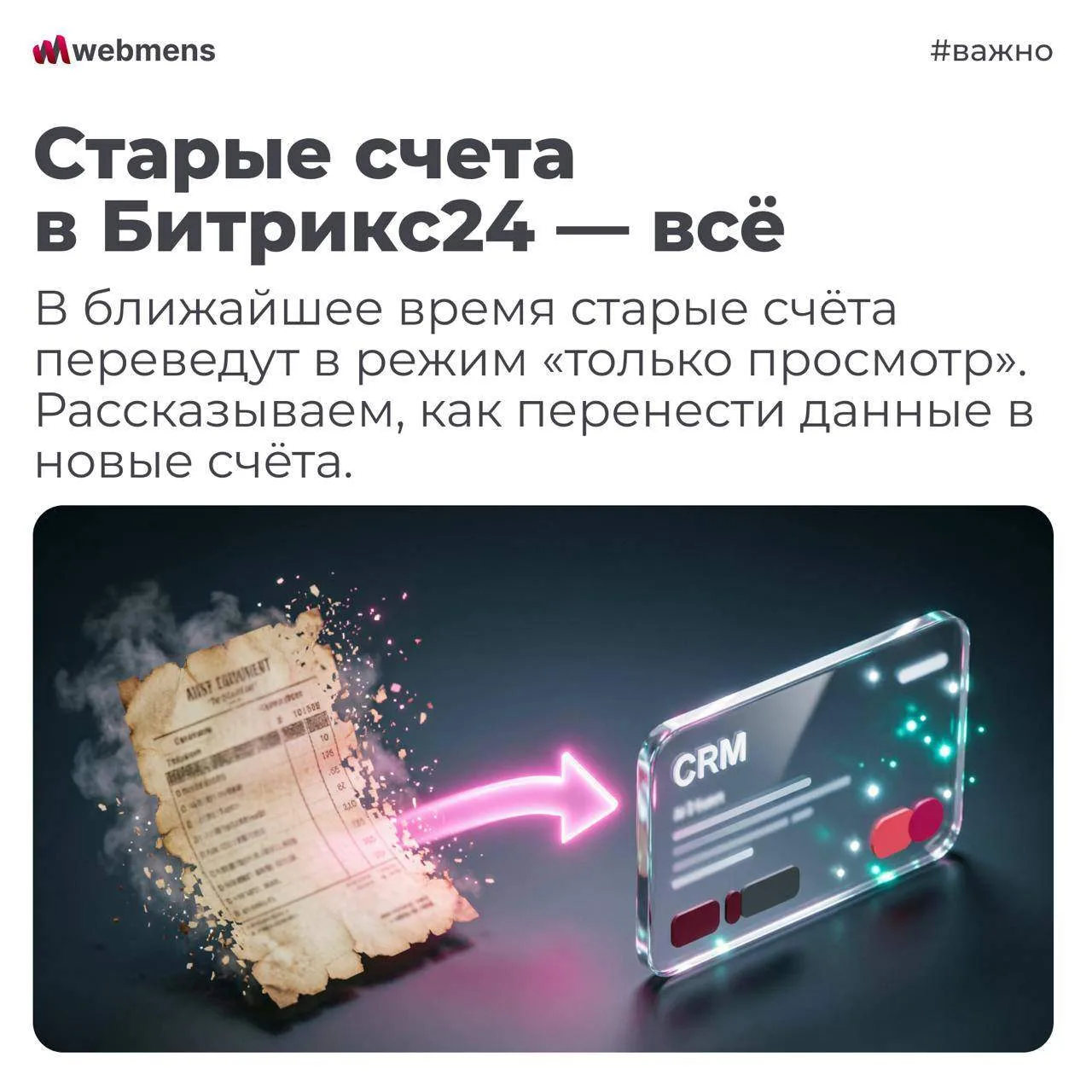 Старые счёта в Битрикс24 скоро отключат: что нужно сделать заранее