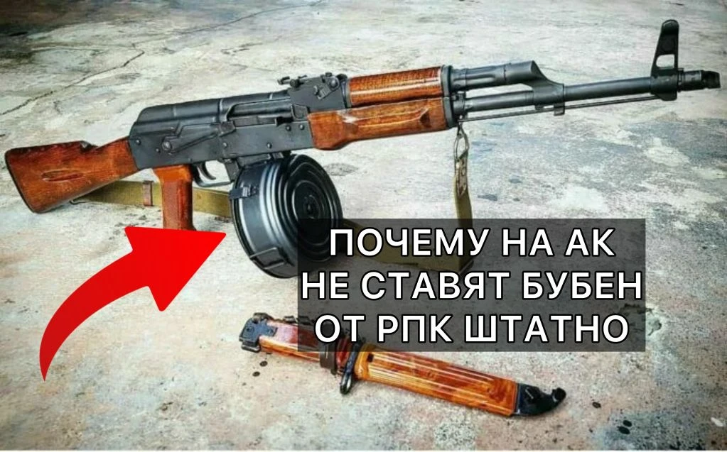 ⚔️Почему не сделали автомат Калашникова с бубном от РПК  на 75 патронов? Ведь чем больш...