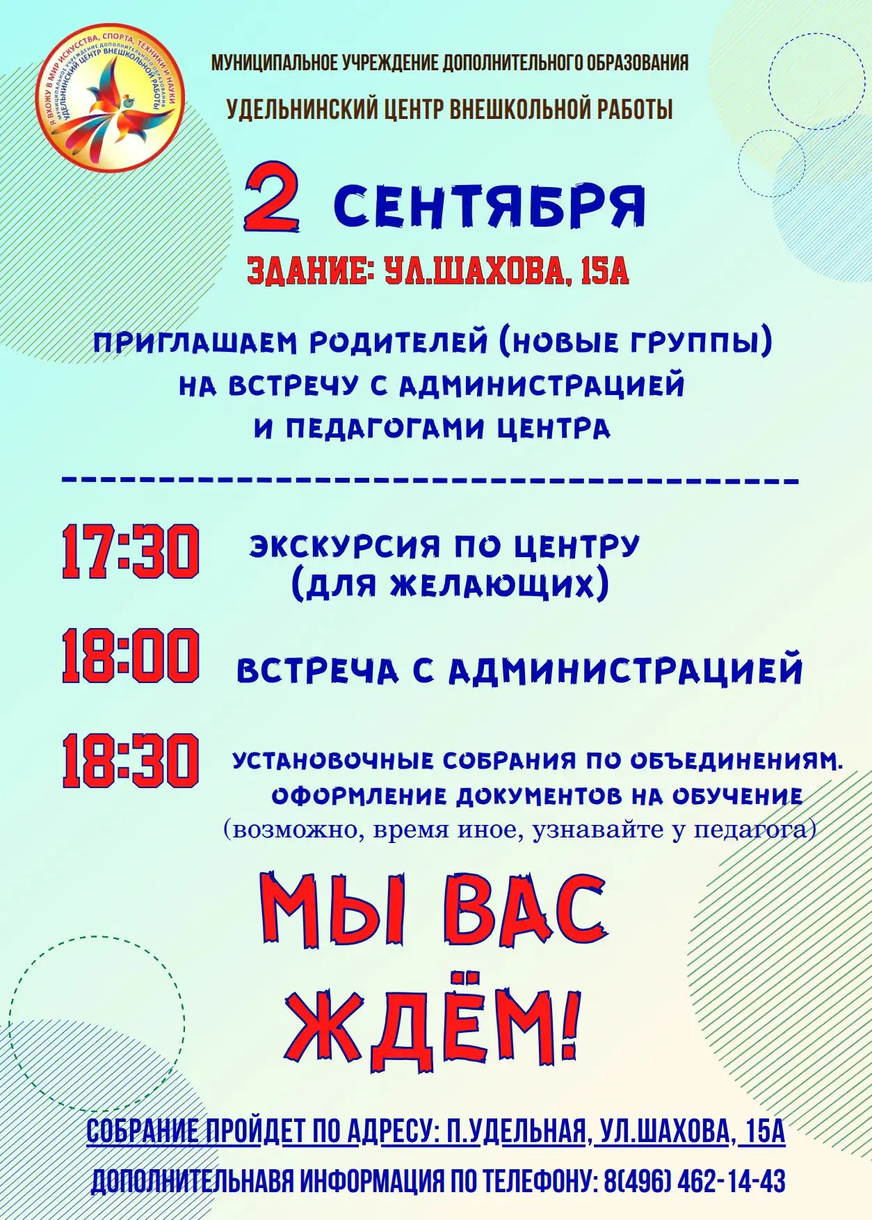Приглашаем на встречу с администрацией и педагогами Центра