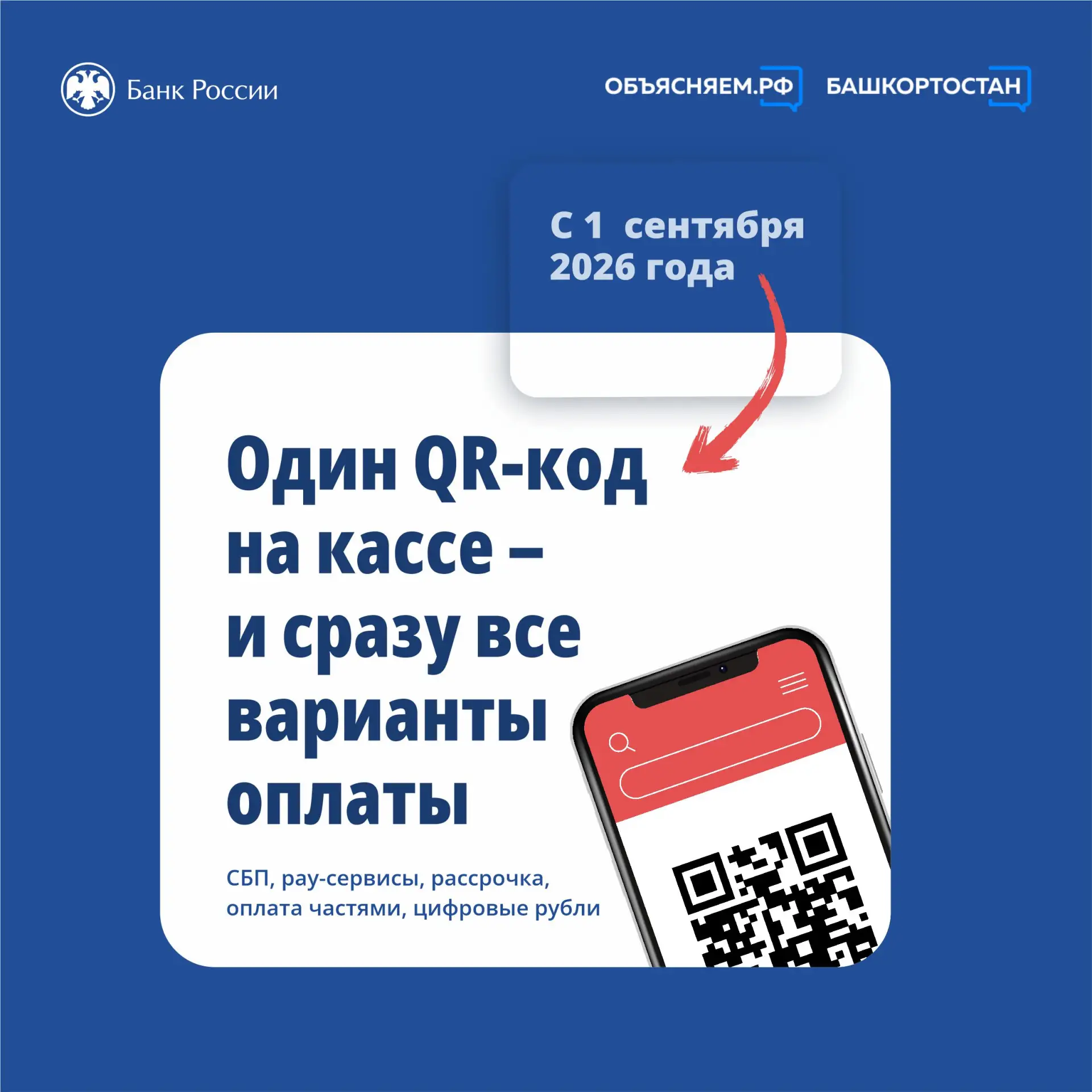 🤳С 1 сентября 2026 года в России начинает действовать универсальный QR-код для оплаты ...