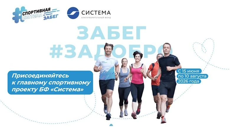 УЧАСТВУЕМ

Присоединяйтесь к забегу #ЗаДобро

🏃‍♂️Благотворительный фонд «Система» объявляет об онл