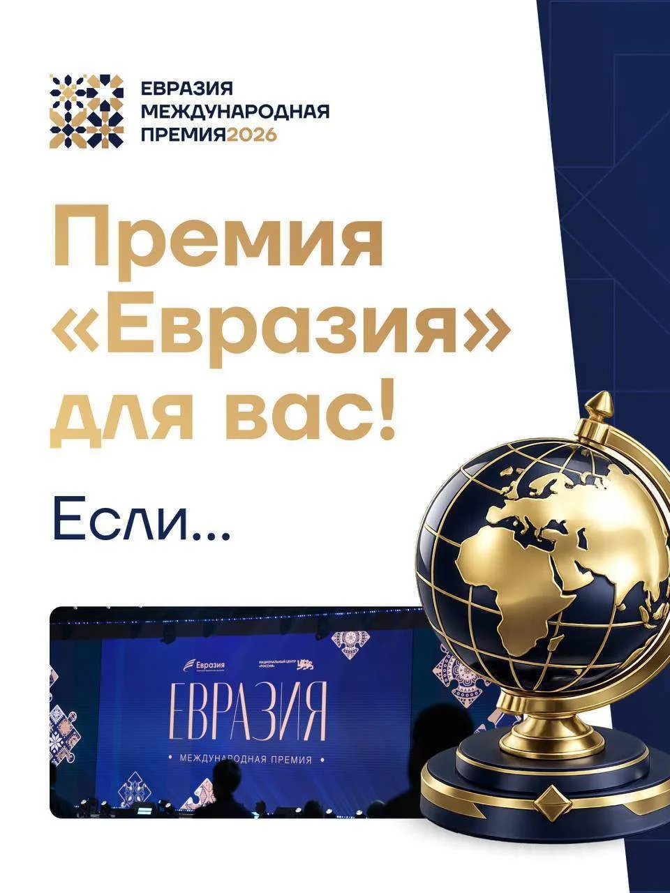 Премия «Евразия»