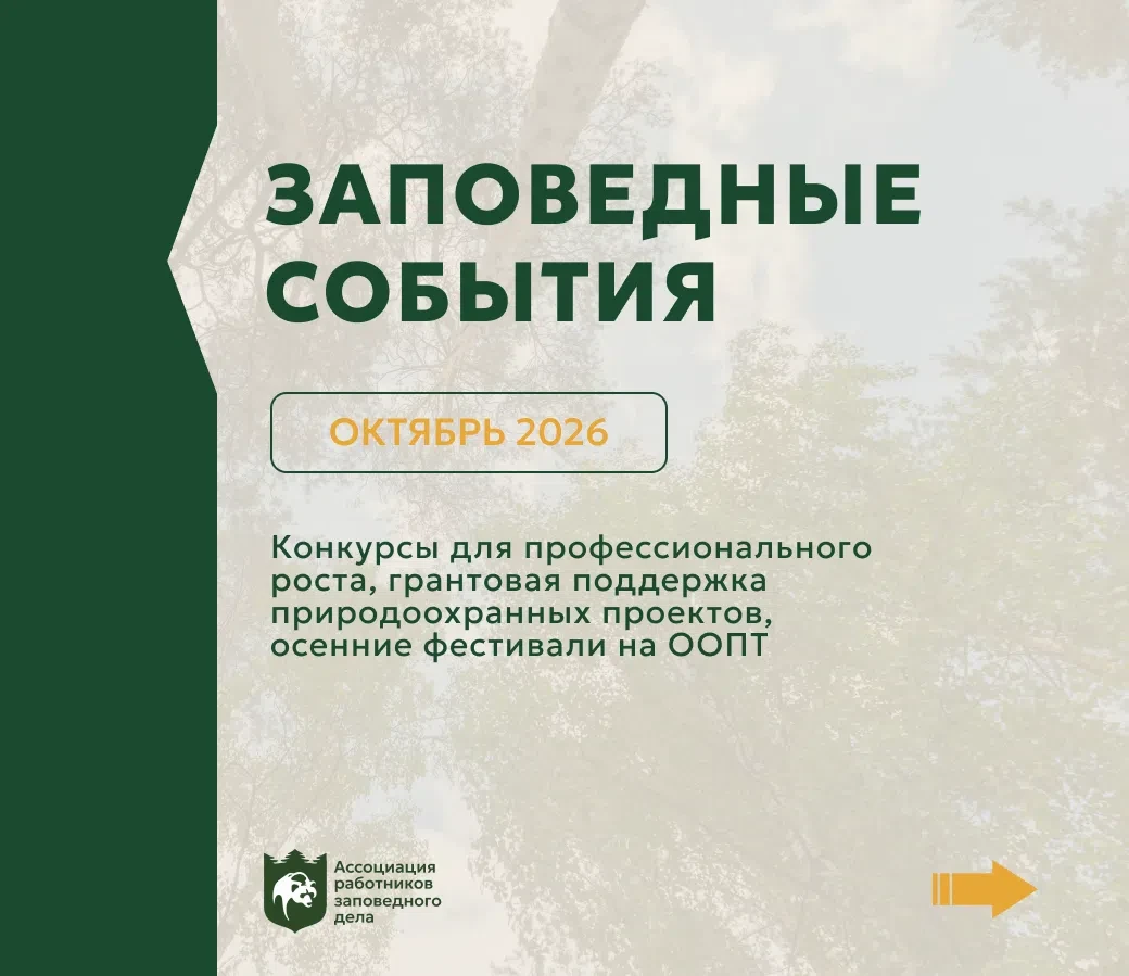 Заповедные события | Октябрь 2026
