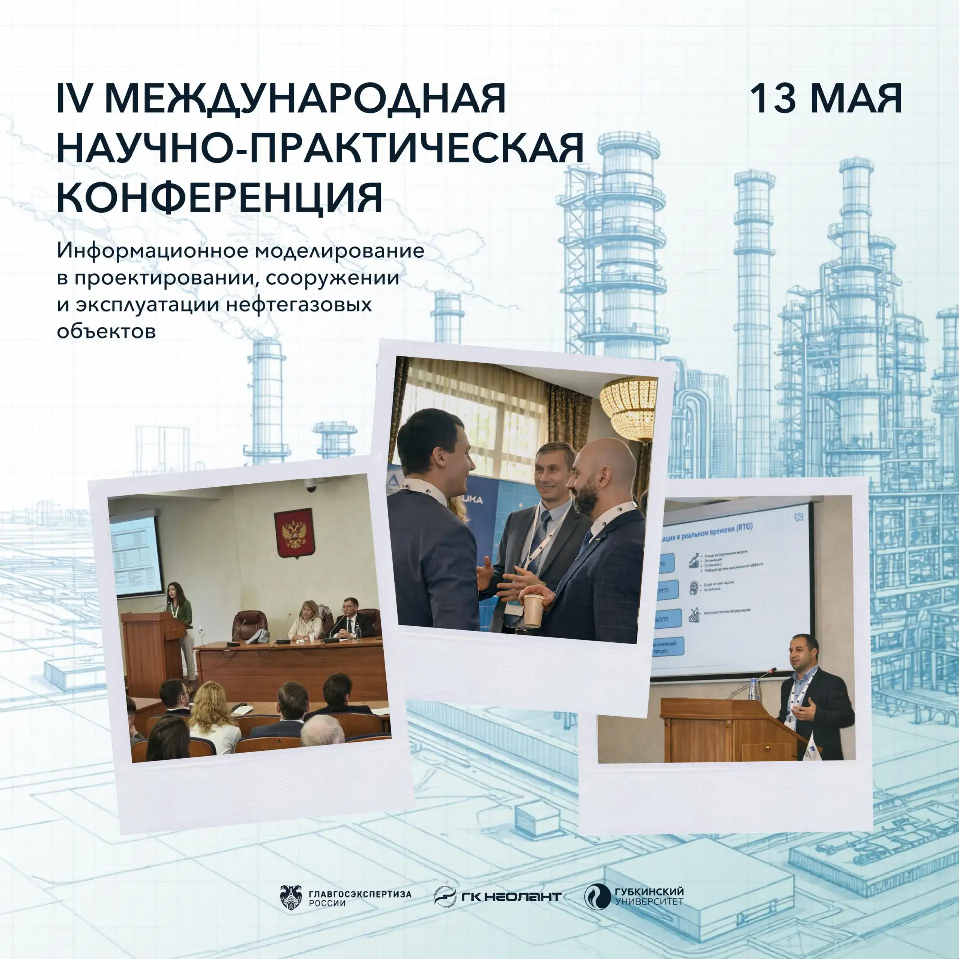 🗓 Уже завтра в Губкинском университете пройдет IV Международная научно-практическая ко...