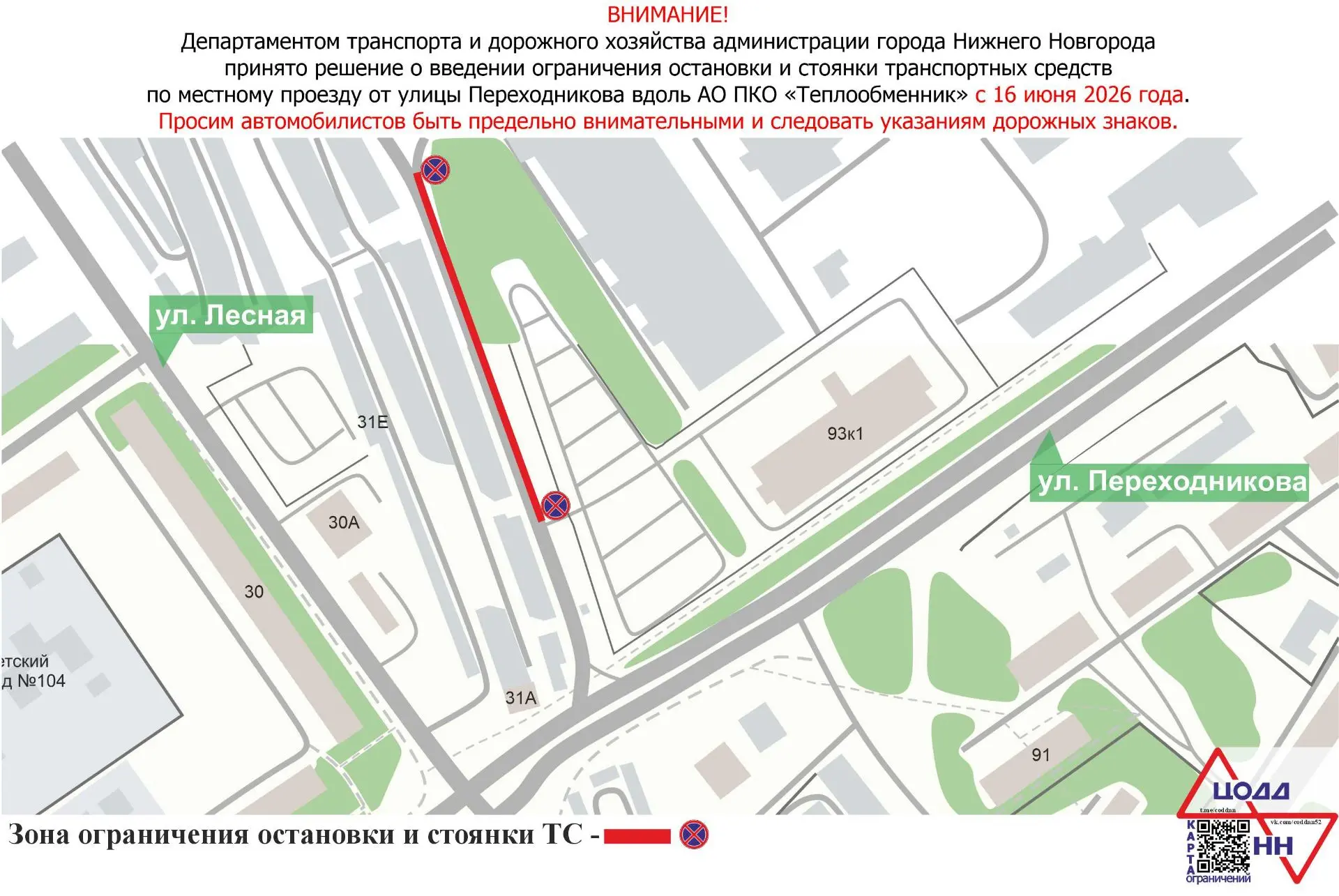 🚘 С 16 июня 2026 года введут ограничение остановки и стоянки транспорта по местному проезду от улиц