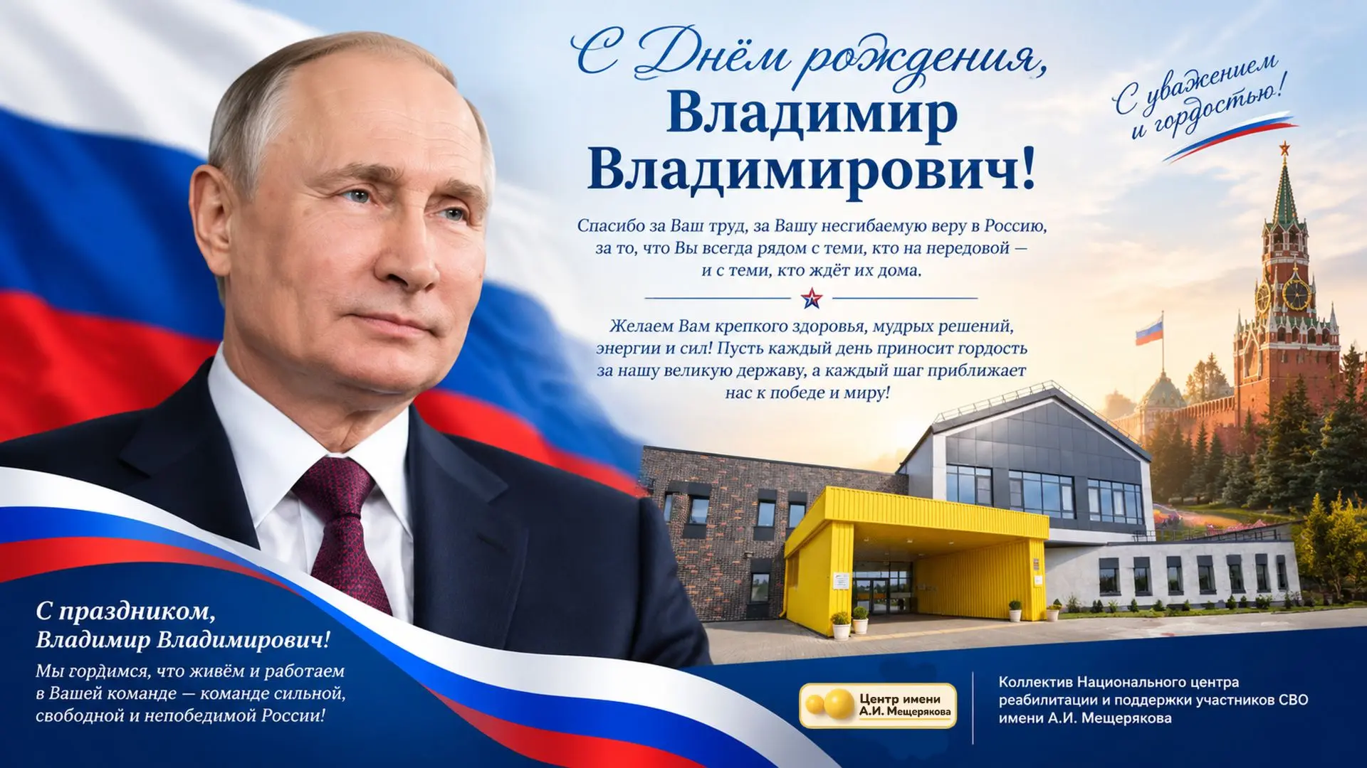 Сегодня особенный день для всей России. День рождения человека, чья воля, стойкость и в...