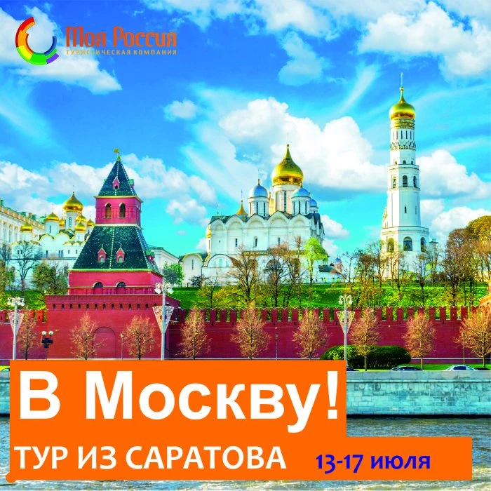 Добро пожаловать в столицу!

Едем знакомиться с Москвой в середине июля!
Можно на поезде или автобус