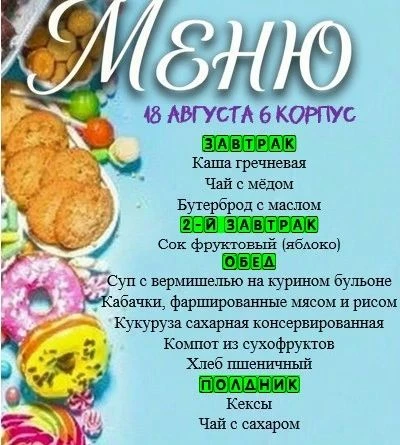 Меню на 18.08.2026. 6 корпус.