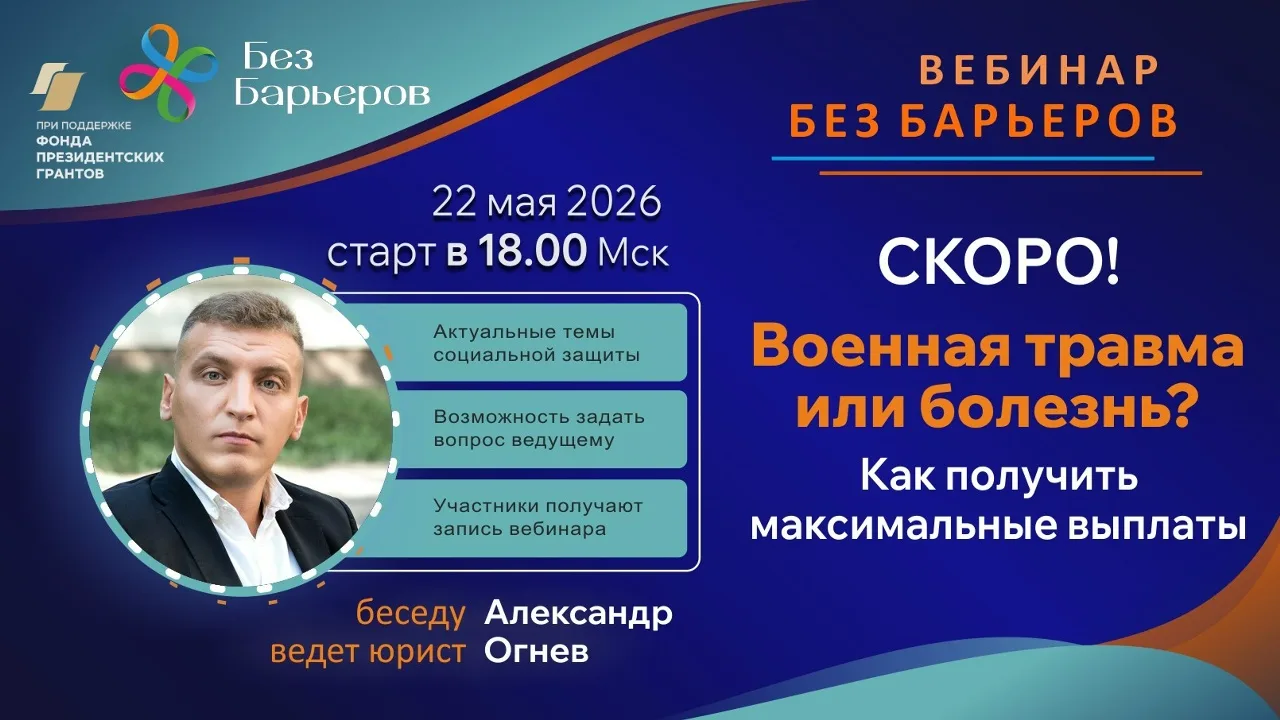 Приглашаем на бесплатный вебинар по теме: "Военная травма или болезнь: как получить мак...
