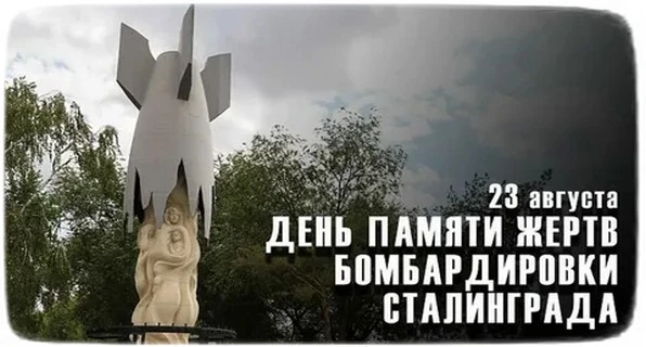 🕯️ 23 августа — День памяти жертв бомбардировки Сталинграда