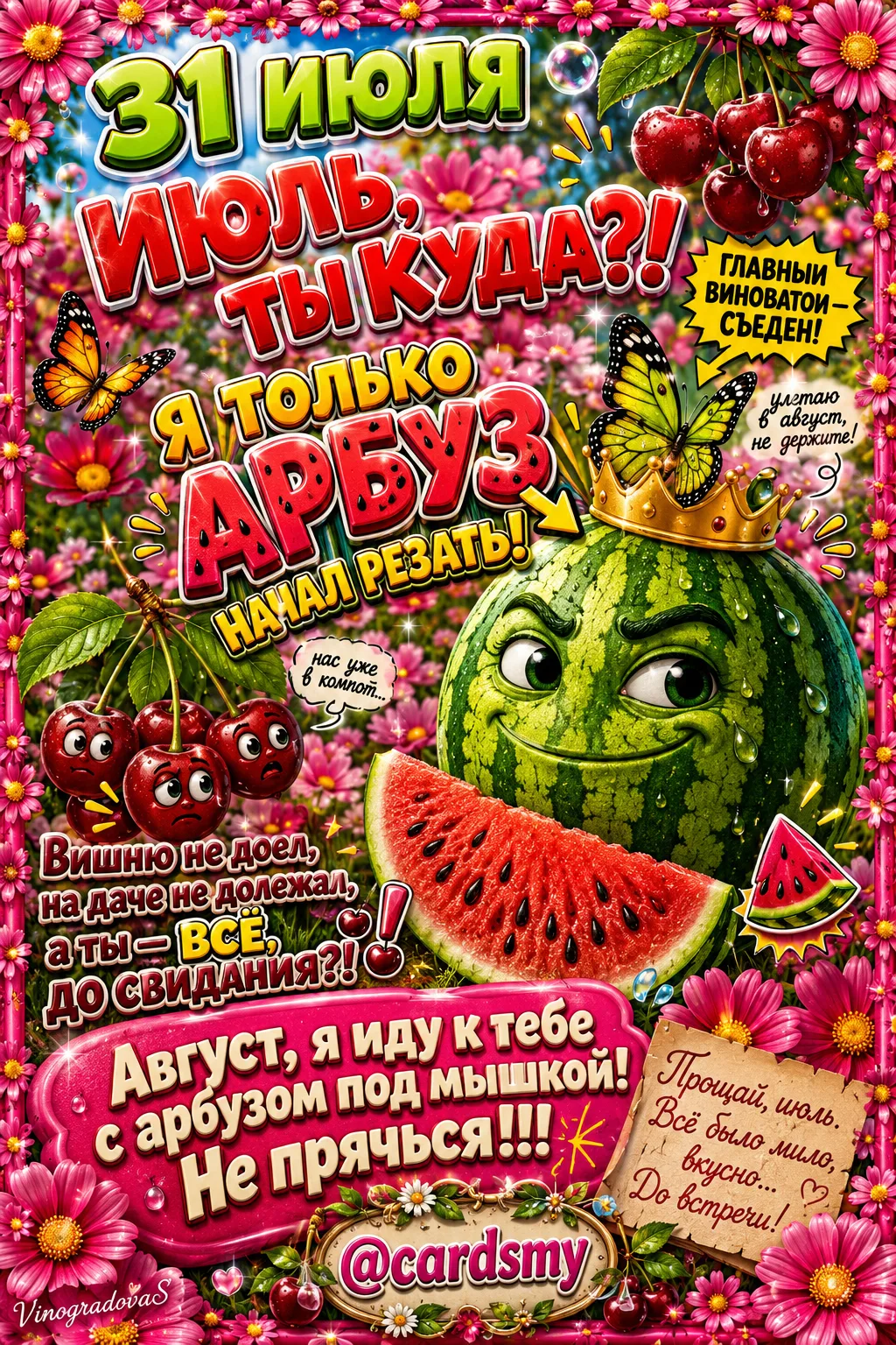 Август, я иду к тебе с арбузом под мышкой! 
Не прячься! 
@cardsmy
