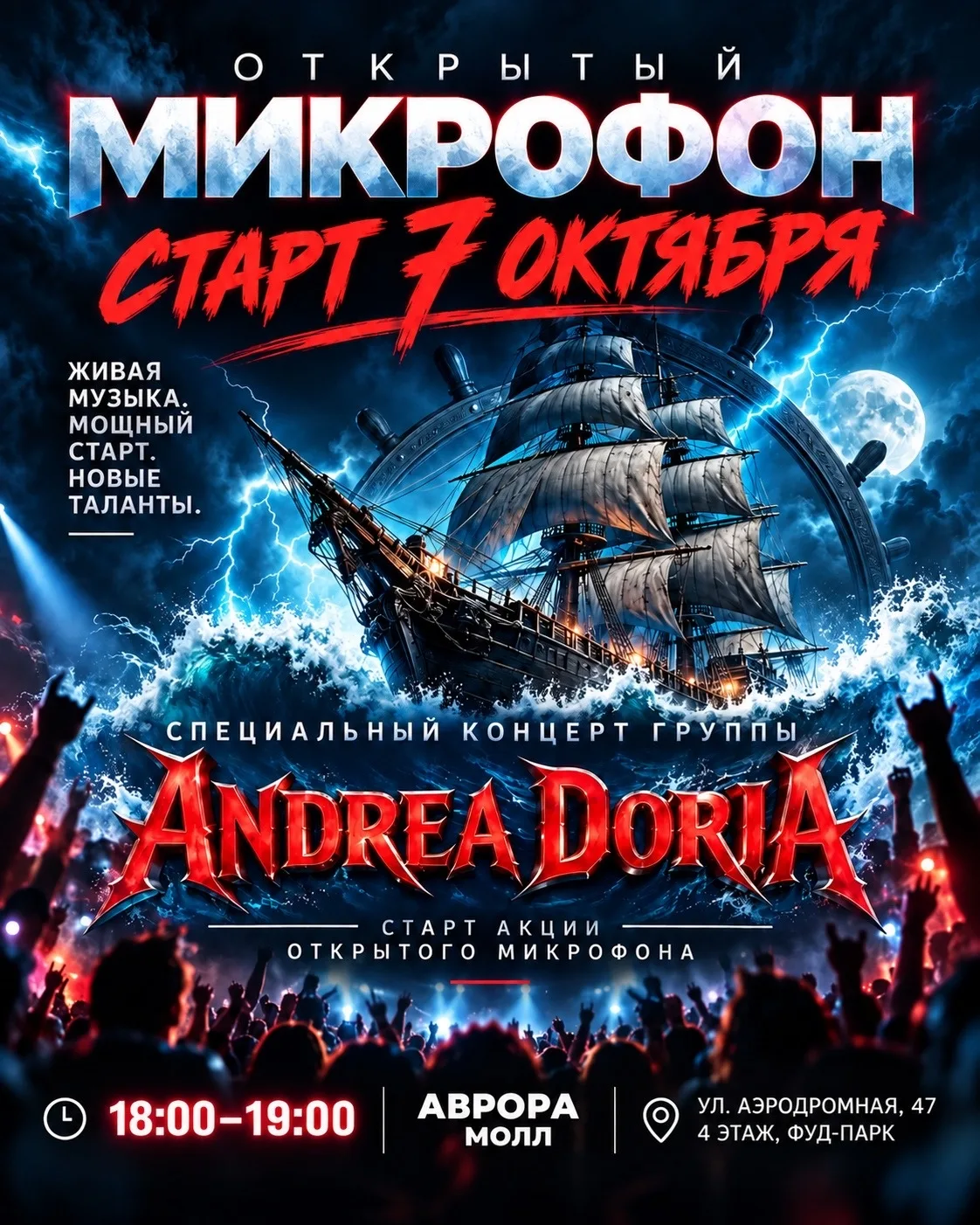 🎤 Открытый микрофон в «Авроре»
