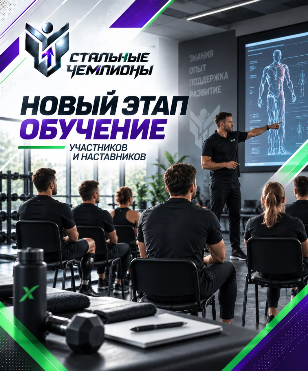 В проекте «Стальные чемпионы» стартовал новый этап — обучение участников и наставников.