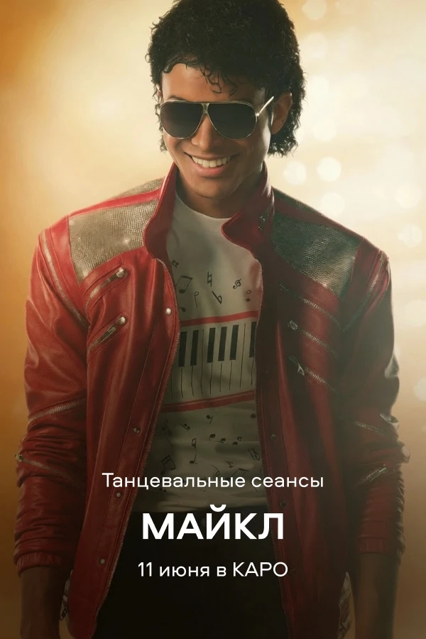 Танцевальный сеанс в КАРО — 11 июня в 19:00

В этот четверг приглашаем на особый показ фильма «Майкл