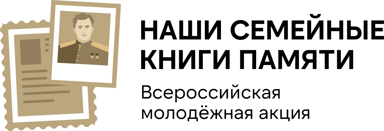 ВСЕРОССИЙСКАЯ МОЛОДЁЖНАЯ АКЦИЯ «НАШИ СЕМЕЙНЫЕ КНИГИ ПАМЯТИ». 2026