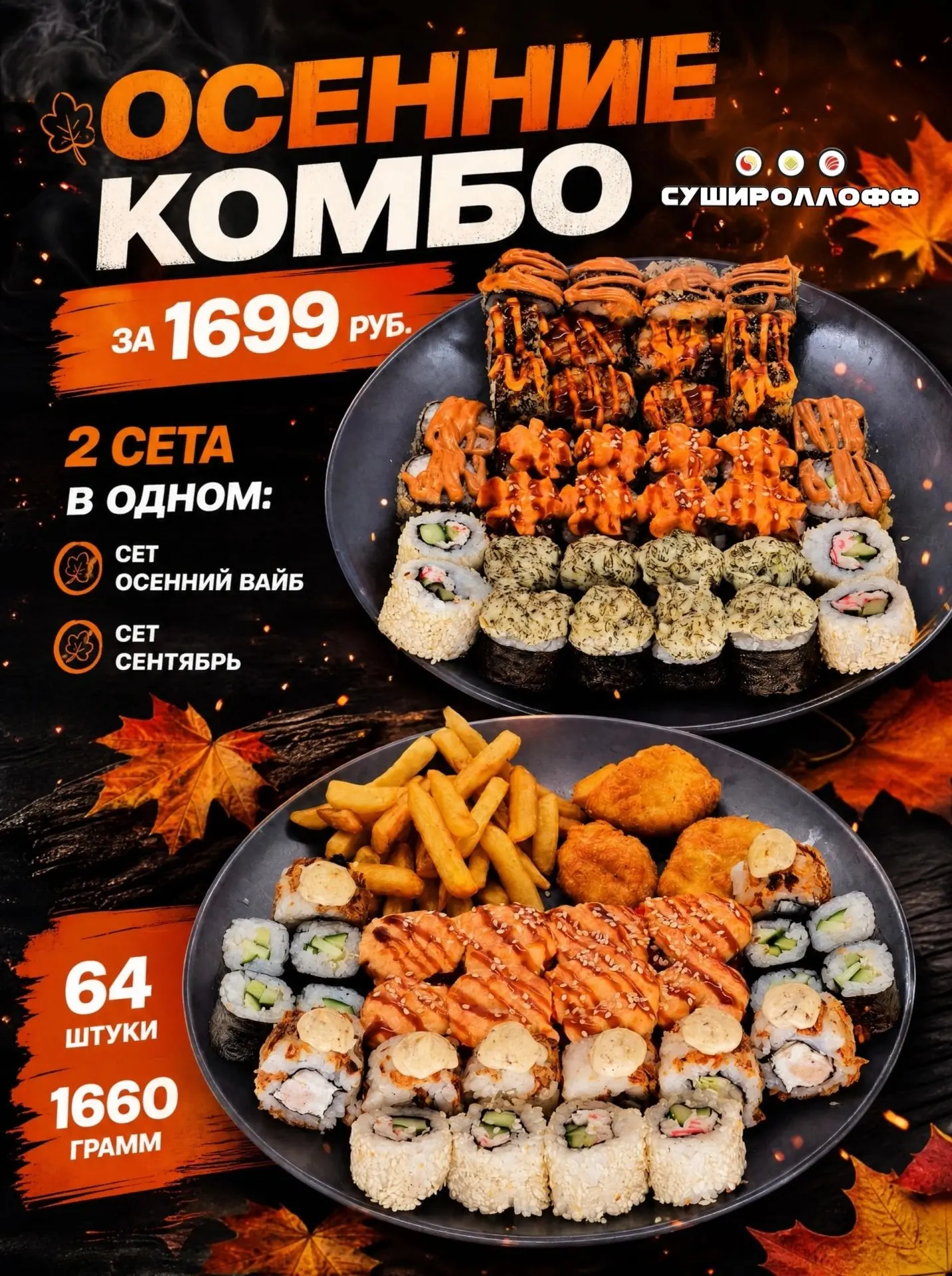 Ловите осеннее настроение с нашим новым комбо! 🍣🍂