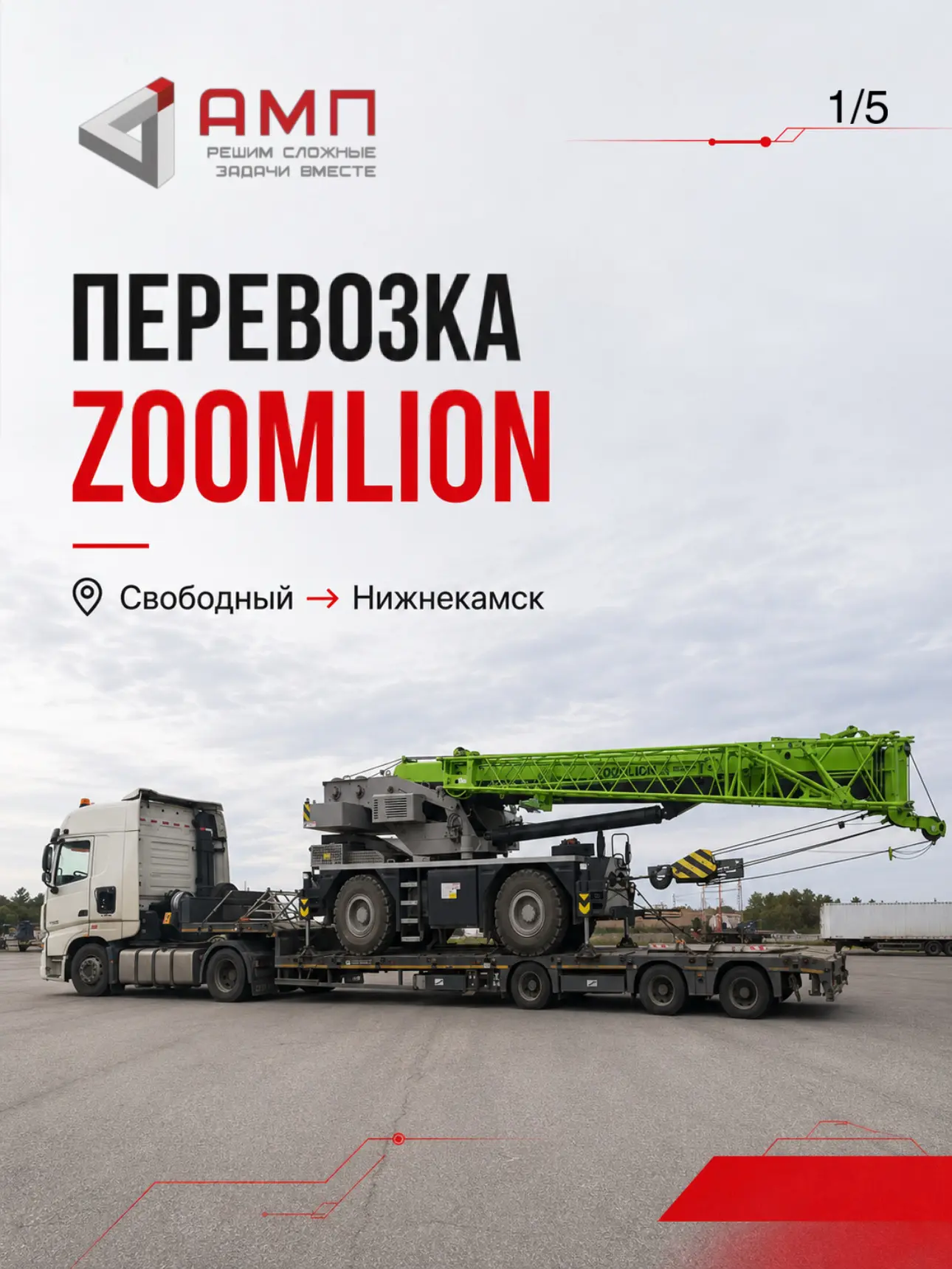 31 ТОННА. 12 МЕТРОВ