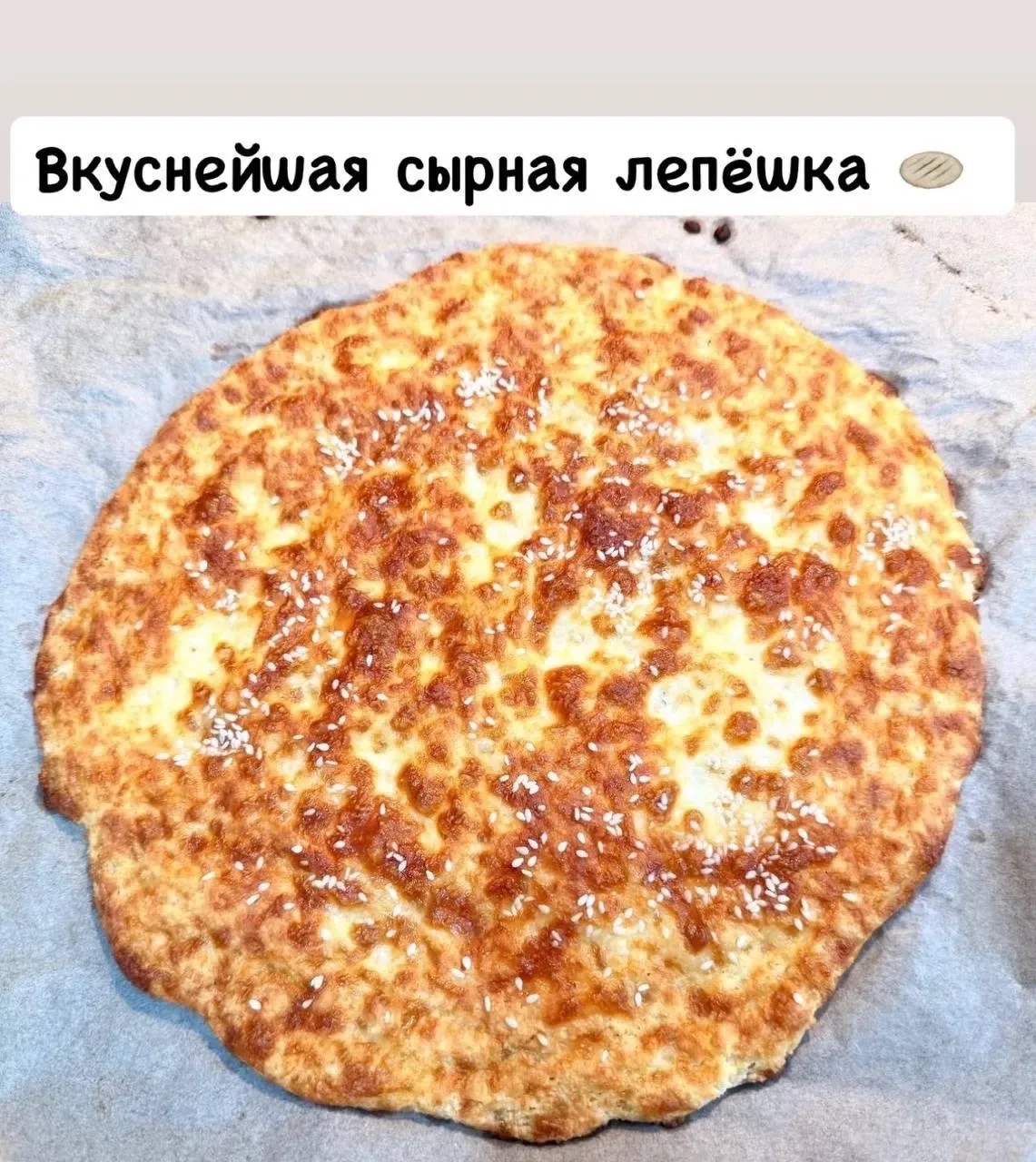 Сырная лепешка 🧀🧀🧀