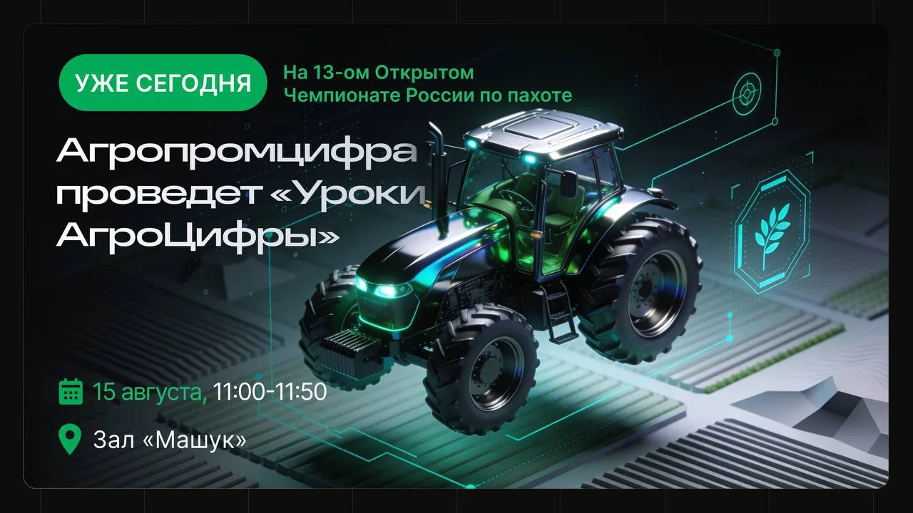 На 13-м Открытом Чемпионате России по пахоте «Агропромцифра» проведёт «Уроки АгроЦифры»...