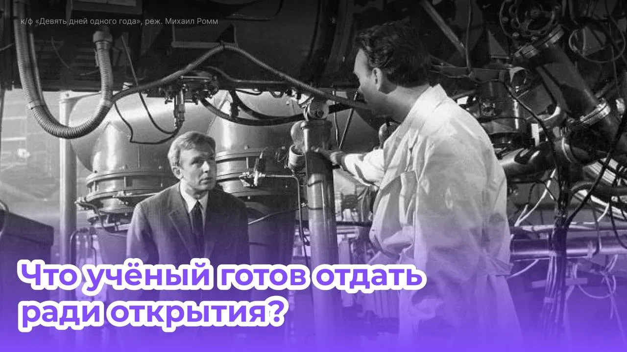 🎬 «Девять дней одного года» — кино о физике, где эксперимент стоит человеку слишком до...