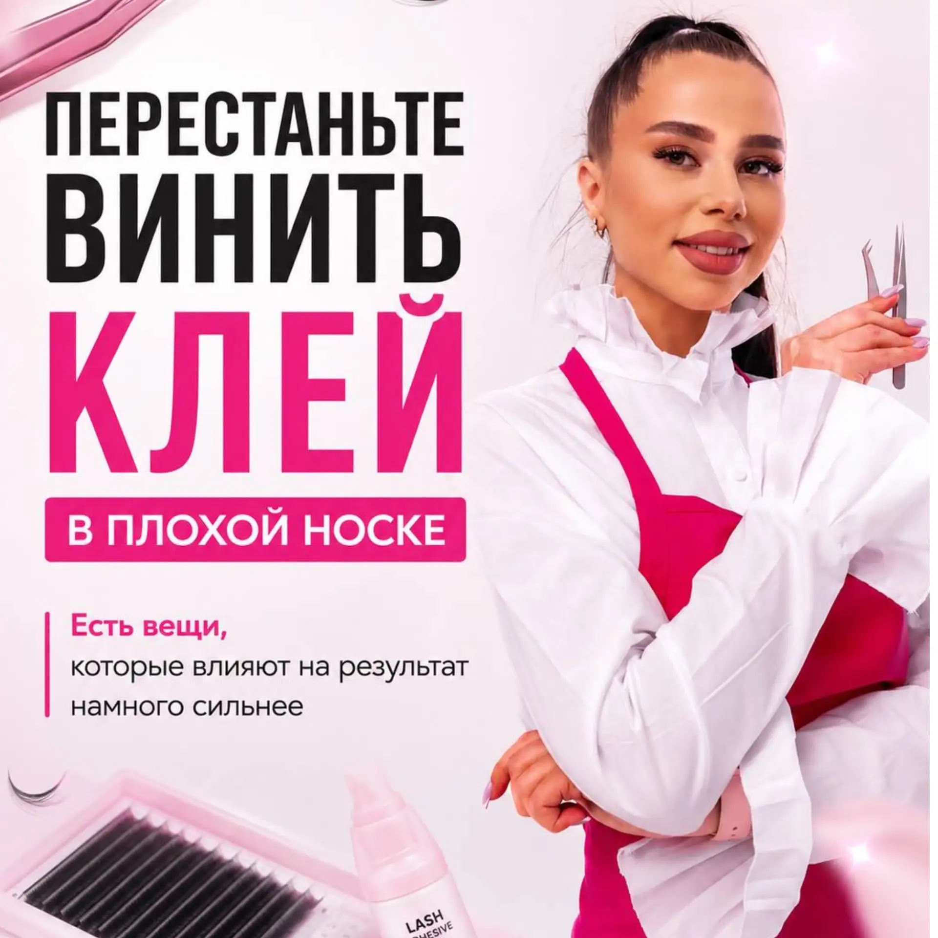 Перестаньте винить клей ❌

Девчат, плохая носка – не повод сразу менять клей ✅

Очень часто, когда к