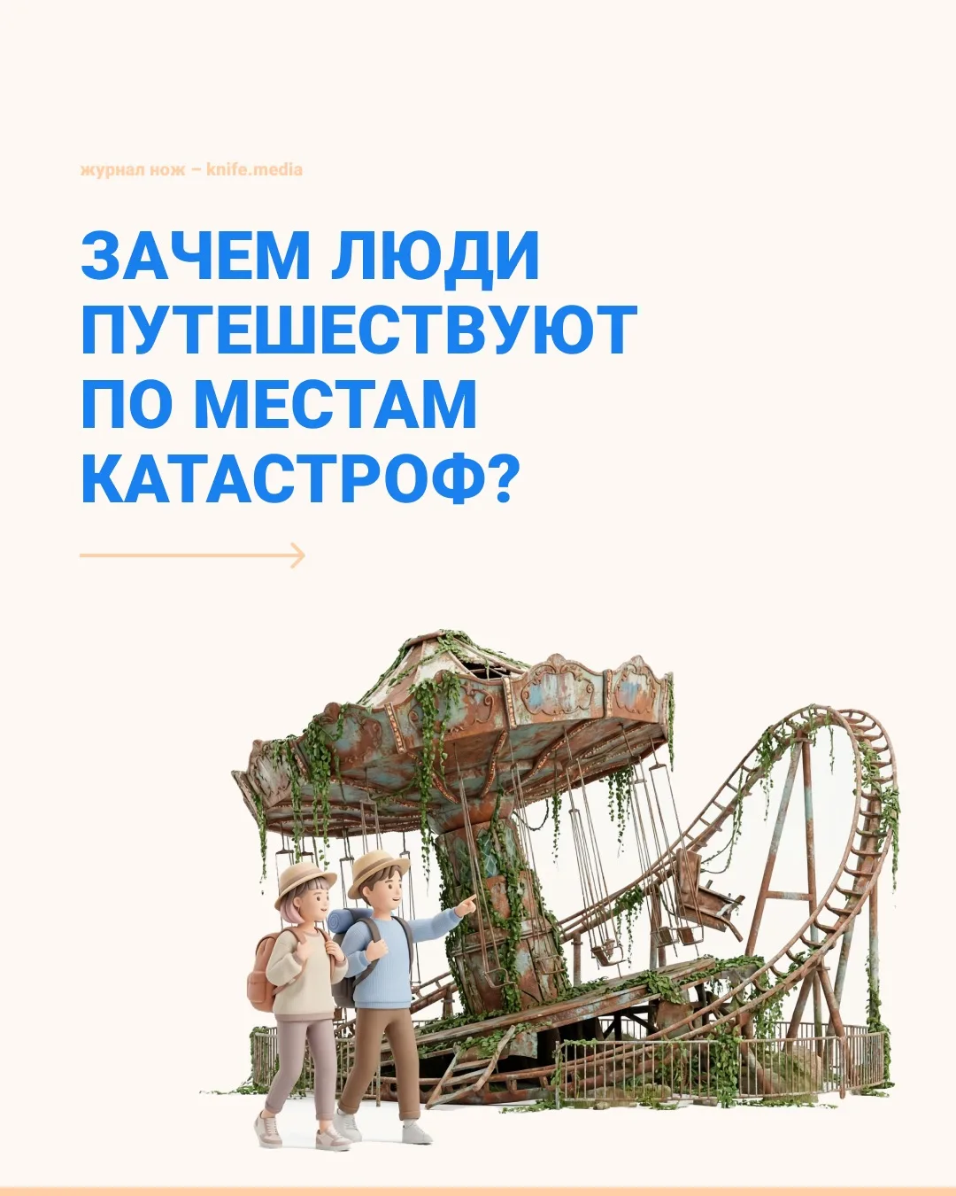 Зачем отдыхать в местах стихийных бедствий и катастроф?