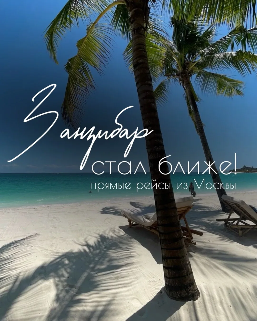 ДОЖДАЛИСЬ‼️
😍ЗАНЗИБАР НА ПРЯМЫХ РЕЙСАХ

Почему Занзибар — это любовь с первого взгляда?

🇹🇿Занзиб