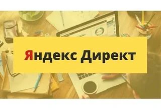 ☝️Хотите, чтобы реклама в Яндекс Директе приносила больше заявок и продаж?