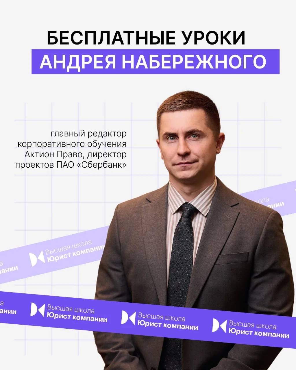Бесплатные уроки Андрея Набережного в Высшей школе Юрист компании