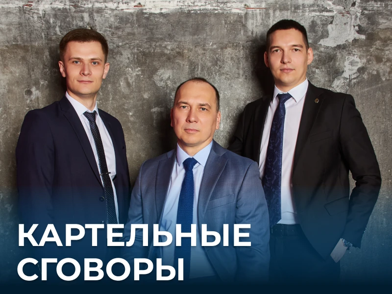 Картельные сговоры: новое определение в УК РФ и сроки давности до 10 лет

Многие предприниматели до 