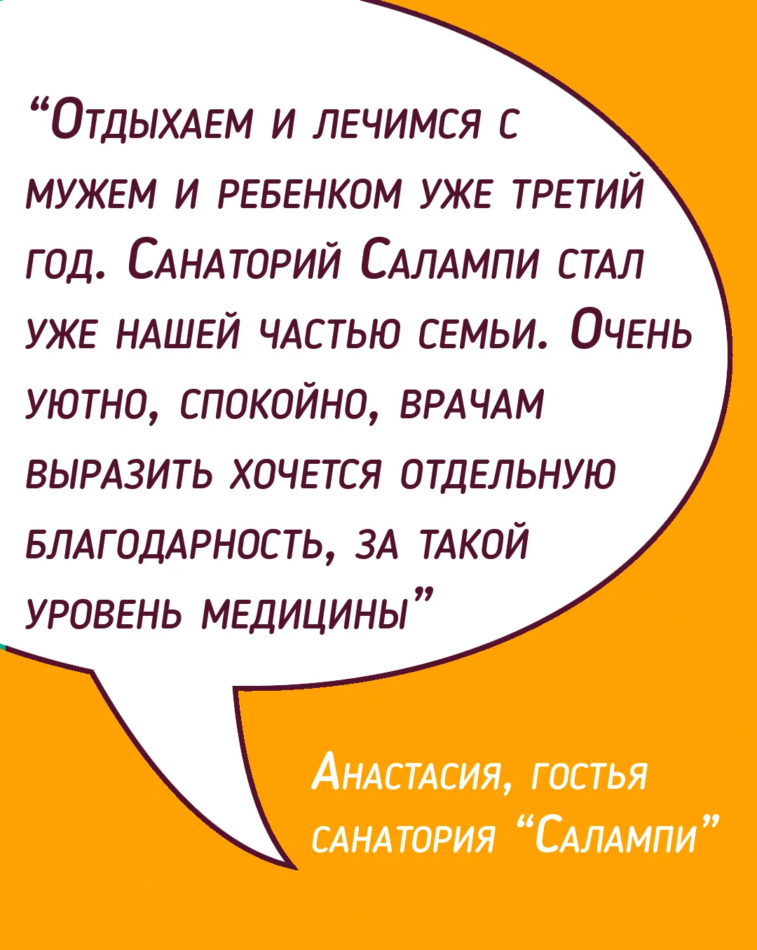 Когда санаторий становится частью семьи - это высшая степень доверия💚
