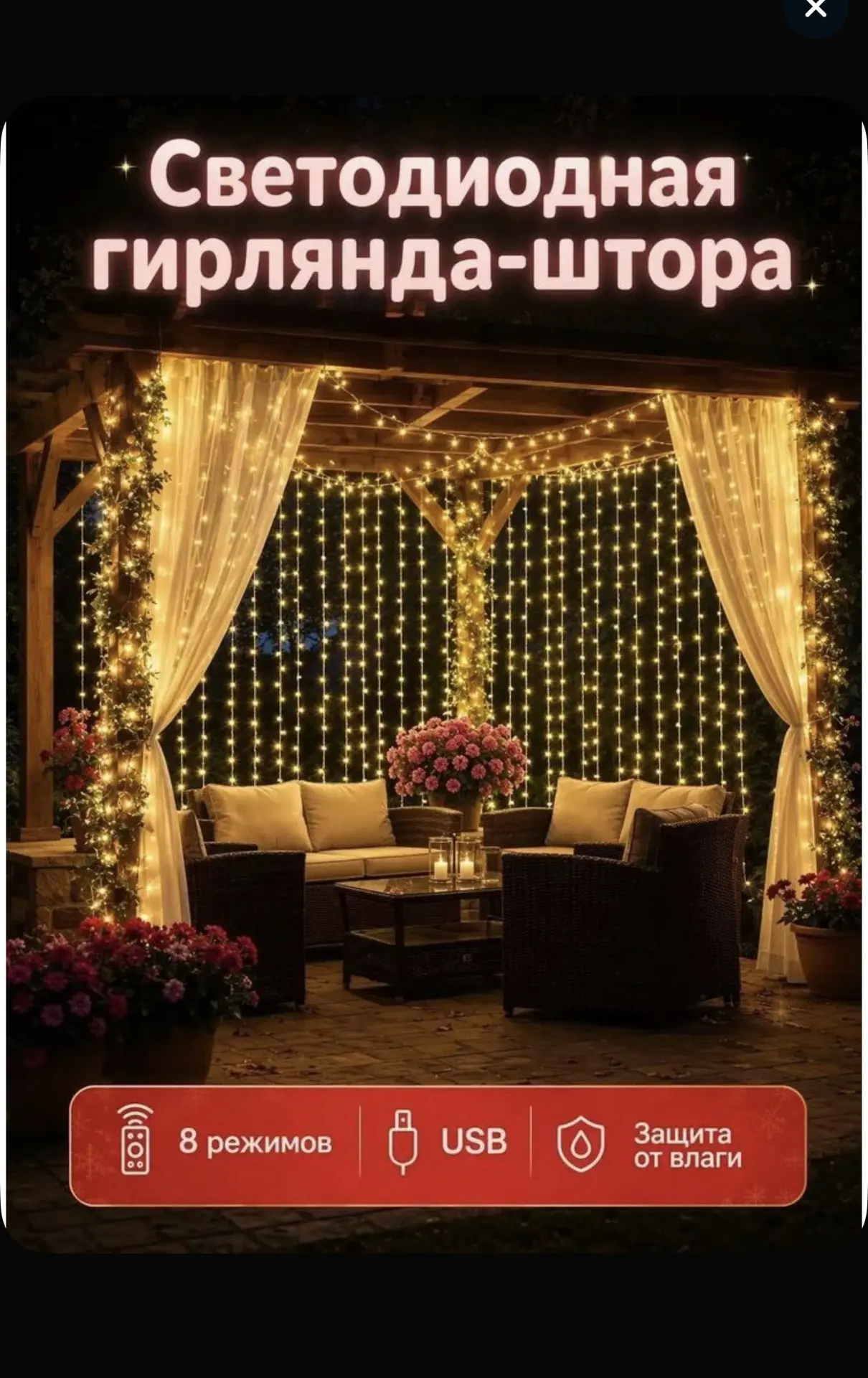 Гирлянда занавес светодиодная