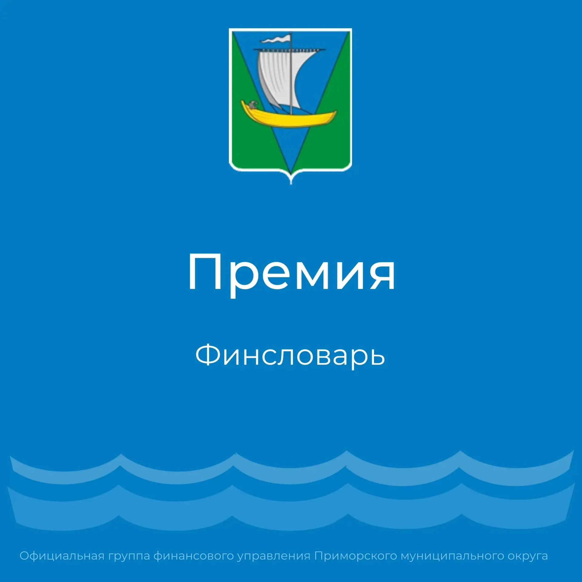ПРЕМИЯ