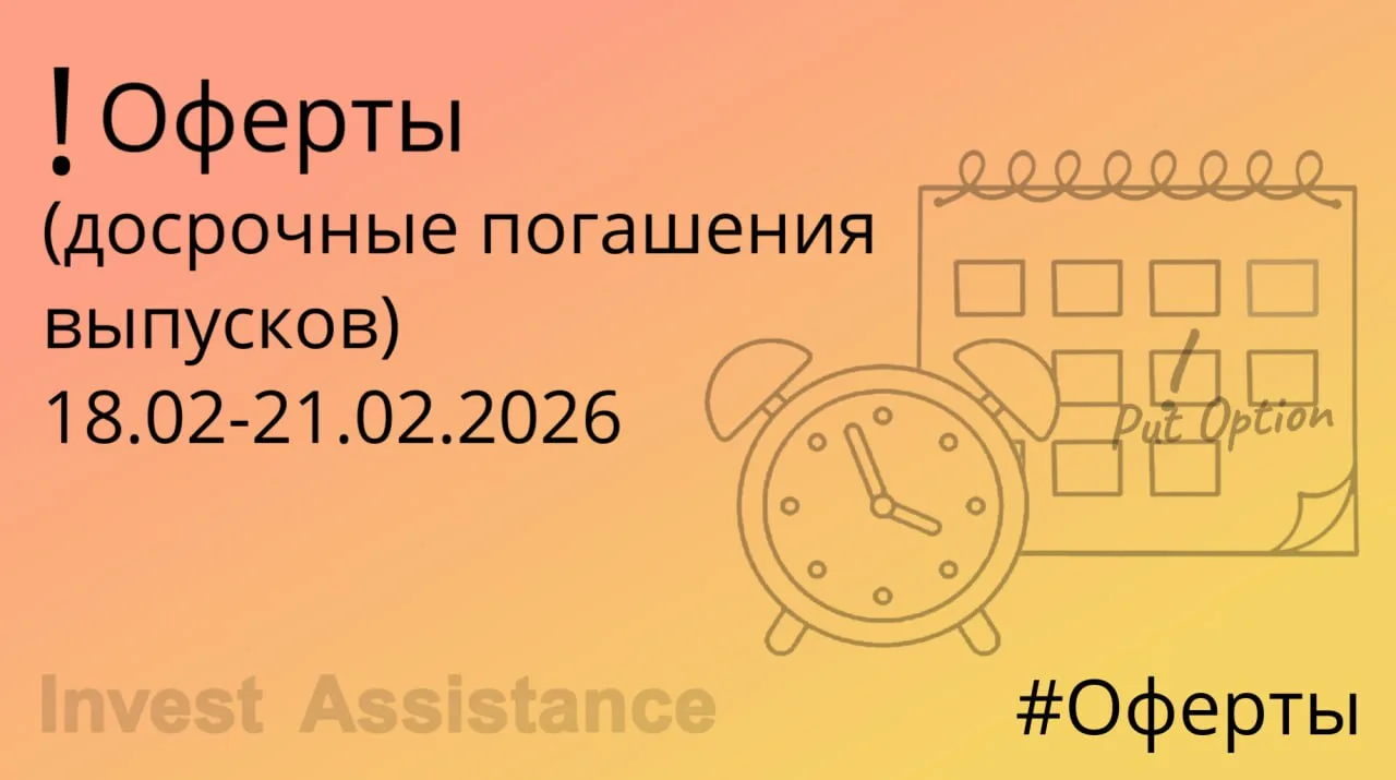 Коллеги публикуем информацию о предстоящих офертах, которые состоятся на следующей неделе.  ЕВРОПЛАН