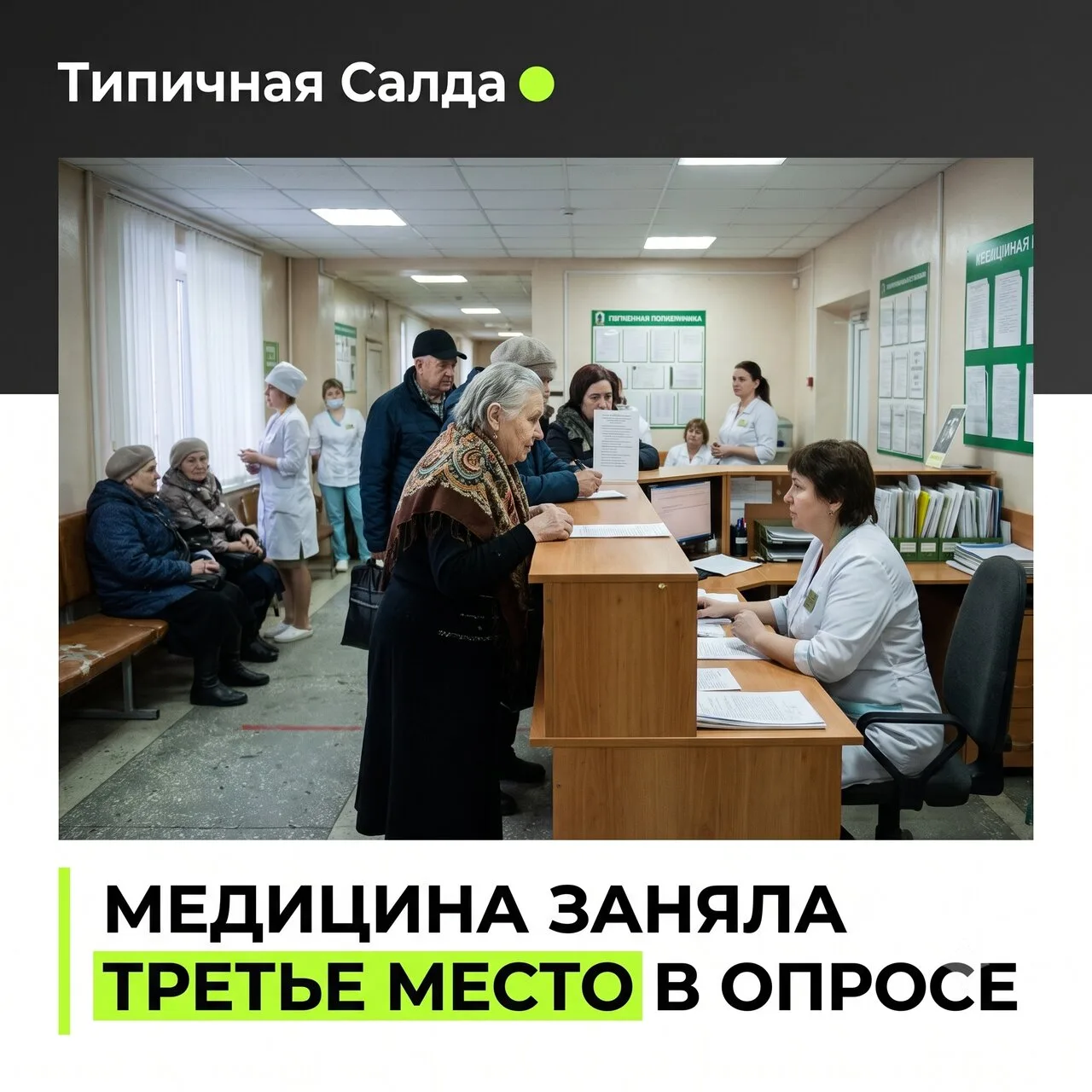 🥉 Тема медицины заняла почетное третье место в опросе жителей Салды