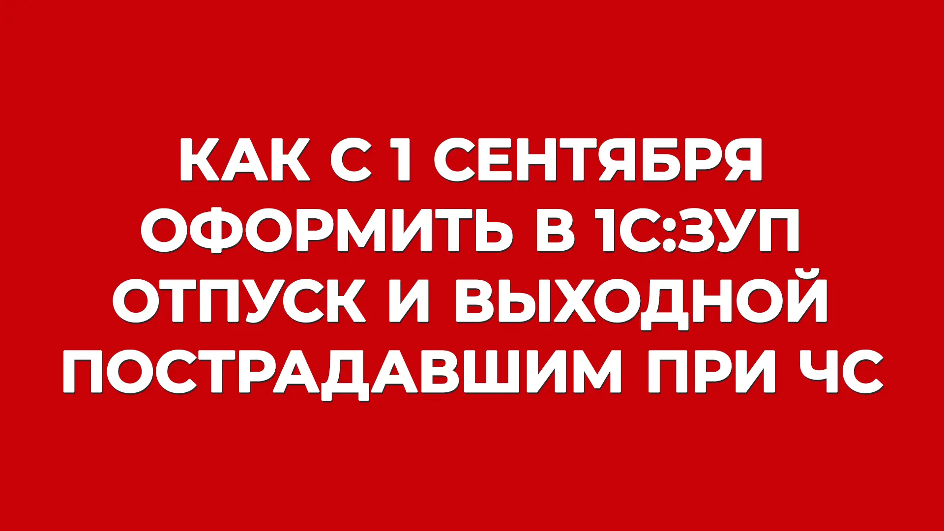 Инструкция дня на БУХ.1С — 1С:ЗУП и ФЗ №90 🧐