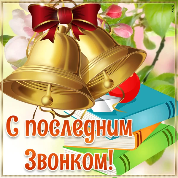 Дорогие ребята! Администрация Полянского сельсовета поздравляет Вас  с последним школьн...