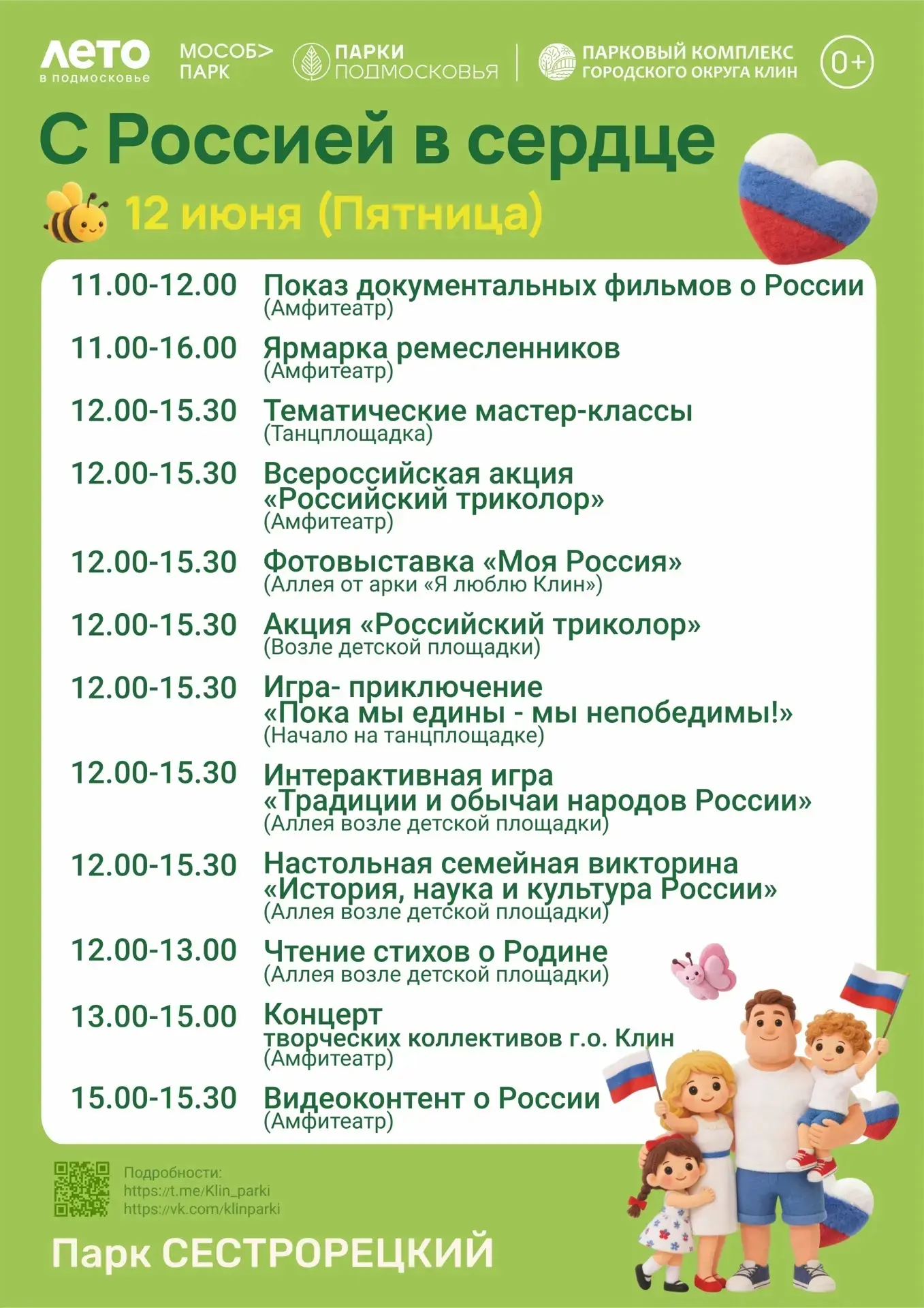 Приглашаю посетить праздничные мероприятия в парках, посвящённые Дню России.

#ДеньРоссии #Клин
#Лет