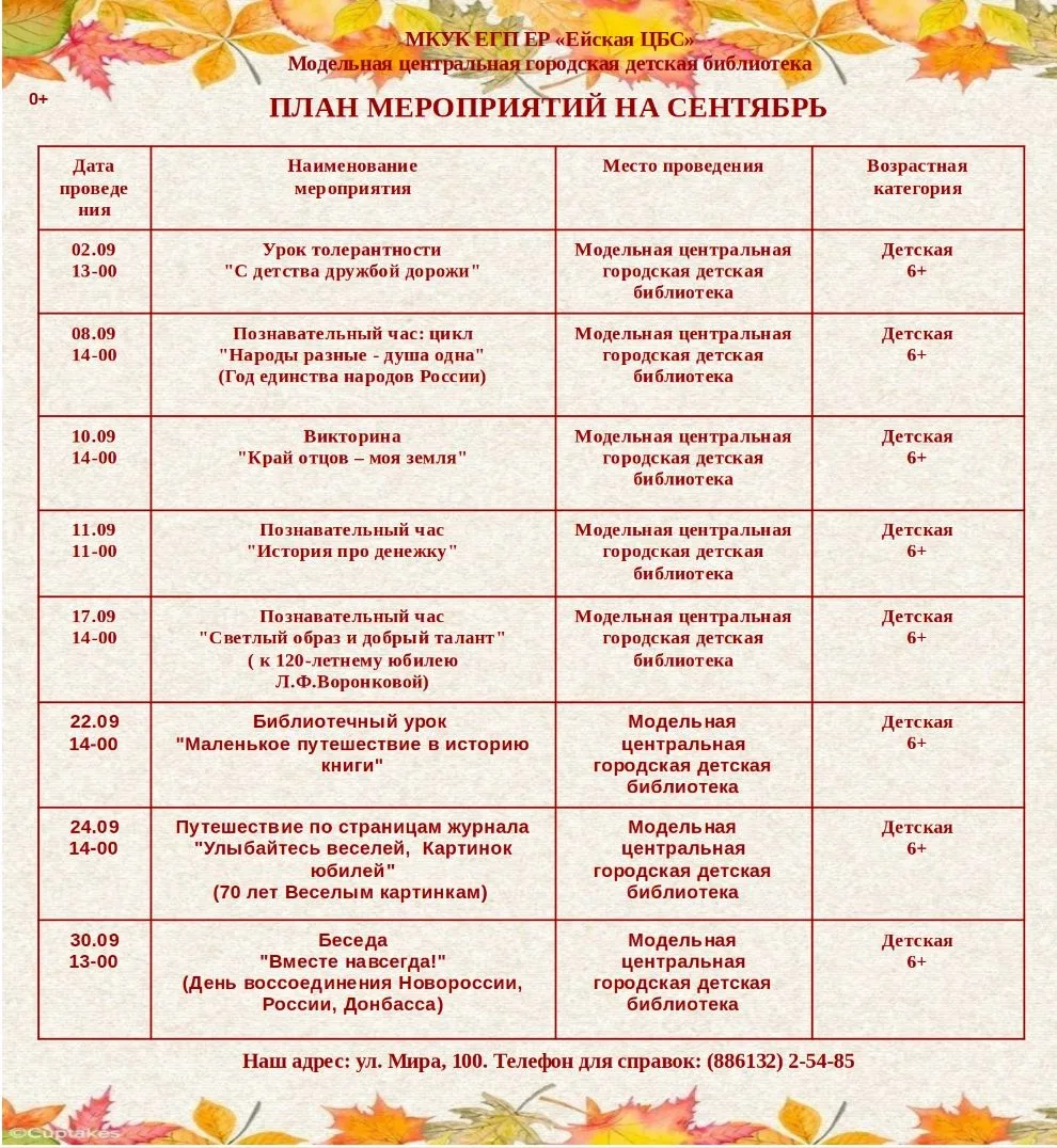 План мероприятий на сентябрь модельной центральной городской детской библиотеки (г. Ейс...