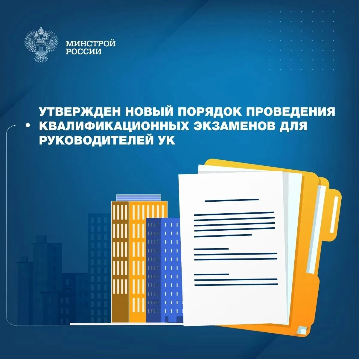 Министерство строительства и ЖКХ РФ продолжает системную законодательную работу, направленную на пов
