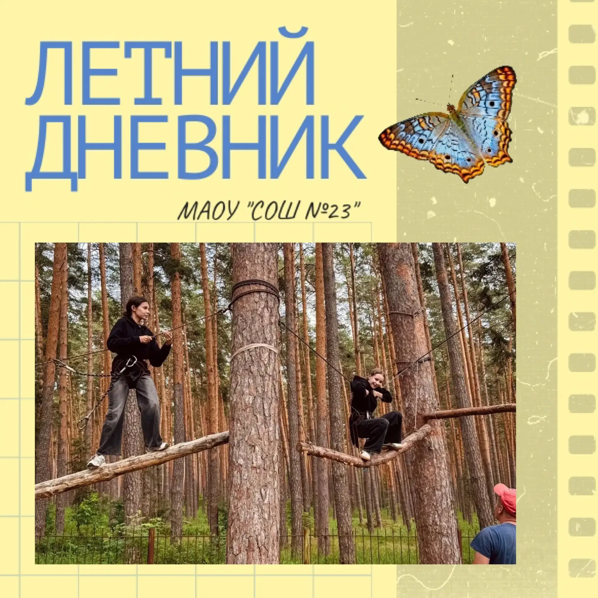 ☀️ Рубрика «Летний дневник»: как ученики МАОУ «СОШ № 23» проводят каникулы! 

Лето — это время прикл